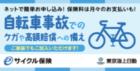 東京海上日動のサイクル保険のバナー