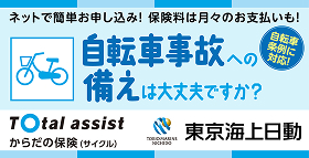 東京海上日動のサイクル保険のバナー